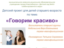 Презентация детского проекта Говорим красиво.
