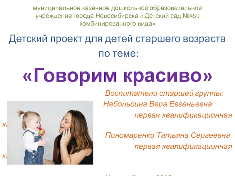 Презентация на тему муниципальное казенное дошкольное образовательное учреждение города Новосибирска « муниципальное казенное дошкольное образовательное учреждение города Новосибирска « Детский сад №459 комбинированного вида»Детский проект для детей старшего