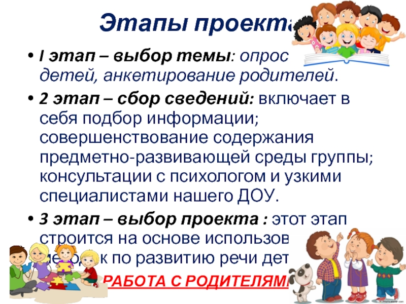 Презентация детского проекта Говорим красиво. Этапы проекта:I этап – выбор темы: опрос детей, анкетирование родителей.2 этап – Этапы проекта:I этап – выбор темы: опрос детей, анкетирование родителей.2 этап – сбор сведений: включает в себя подбор информации;