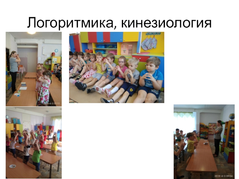 Презентация детского проекта Говорим красиво. Логоритмика, кинезиология Логоритмика, кинезиология