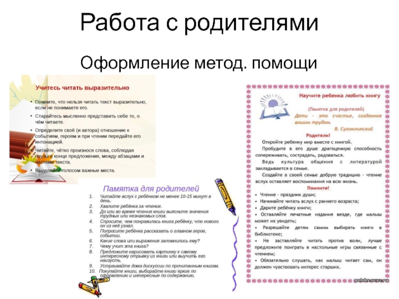 Презентация детского проекта Говорим красиво. Работа с родителями Оформление метод. помощи Работа с родителями Оформление метод. помощи