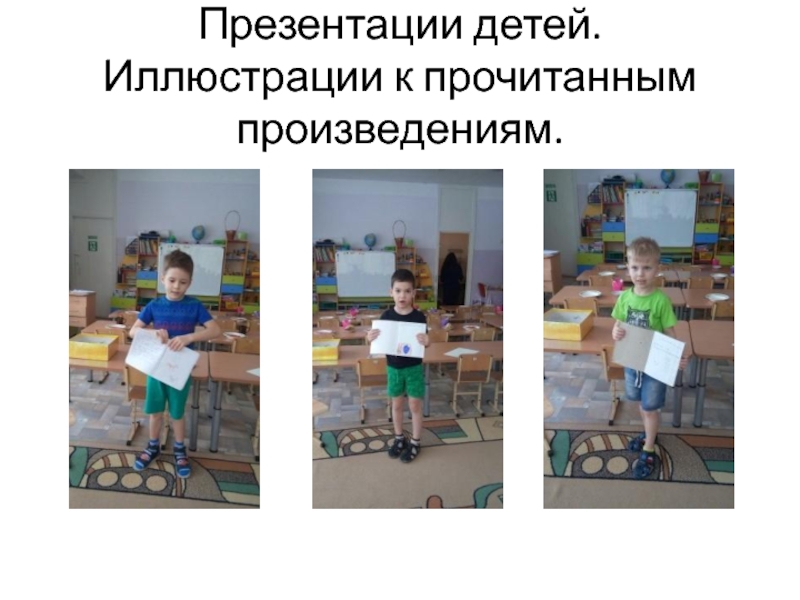 Презентация детского проекта Говорим красиво. Презентации детей. Иллюстрации к прочитанным произведениям. Презентации детей. Иллюстрации к прочитанным произведениям.