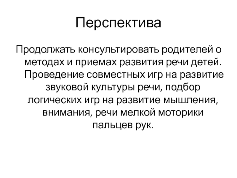 Презентация детского проекта Говорим красиво. ПерспективаПродолжать консультировать родителей о методах и приемах развития речи детей. Проведение ПерспективаПродолжать консультировать родителей о методах и приемах развития речи детей. Проведение совместных игр на развитие звуковой культуры