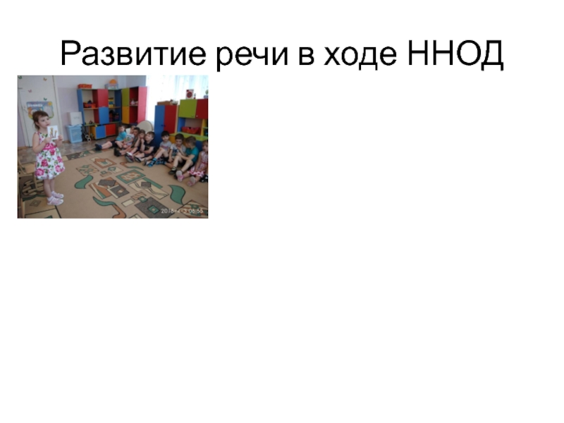 Презентация детского проекта Говорим красиво. Развитие речи в ходе ННОД Развитие речи в ходе ННОД
