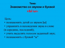 Обучение грамоте Буква ы