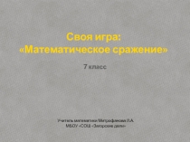 С=Презентация по математике Своя игра!