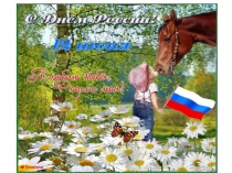Презентация для детей День России