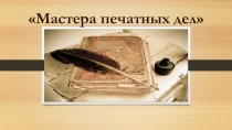 Презентация по окружающему миру Мастера печатных дел