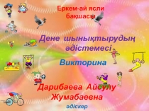 Викторина для воспитателей Физкультуру -залог здоровья