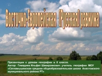 Презентация по географии на тему Восточно Европейская равнина ( 8 класс)