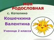 Презентация по окружающему миру на тему Моя родословная(2 класс)