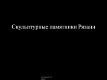 Презентация по истории Скульптурные памятники Рязани