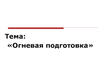 Презентация по уроку ОБЖ Огневая подготовка