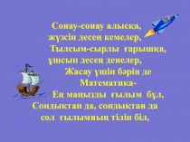 Презентация по математики на тему Жүздіктермен, ондықтармен және бірліктермен санау