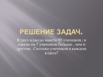 Решение задач.