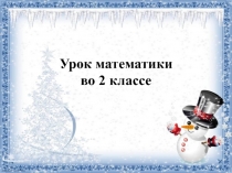 Презентация по математике на тему Буквенные выражения (2 класс)