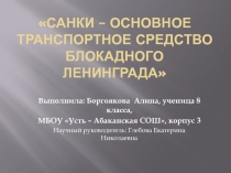 Презентация по истории на тему: Санки - основное транспортное средство блокадного Ленинграда