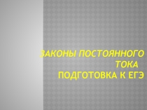 ЗАКОНЫ ПОСТОЯННОГО ТОКА