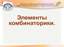 Основы комбинаторики