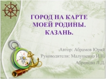 Проект  Город на карте моей Родины. Казань.
