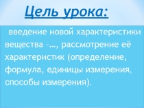 Презентация Плотность вещества к уроку по физике 7 класс