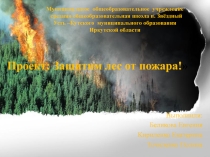Проект Защитим лес от пожара