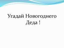 Презентация игровой станции на Новогодний урок