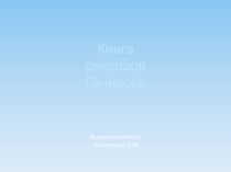 Презентация по биологии на тему Книга рекордов Гиннесса  (8 класс)