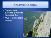 Презентация Крымские горыМатериал по изучению Крымских гор