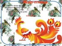 Презентация к занятию по внеурочной деятельности на тему Жар- птица