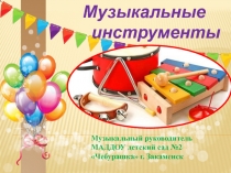 Презентация к музыкальному занятию в ДОУ.