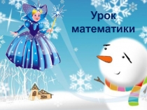 Презентация по математике на тему Число и цифра 4. Подготовка к школе