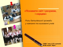 Роль батьківської громади. (Презентация.)