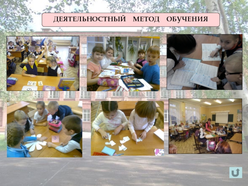 Слагаемые успеха педагога развивающего обучения ДЕЯТЕЛЬНОСТНЫЙ МЕТОД ОБУЧЕНИЯ ДЕЯТЕЛЬНОСТНЫЙ МЕТОД ОБУЧЕНИЯ