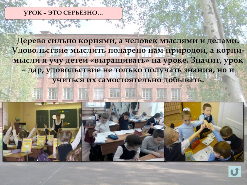 Слагаемые успеха педагога развивающего обучения УРОК – ЭТО СЕРЬЁЗНО…Дерево сильно корнями, а человек мыслями и делами. УРОК – ЭТО СЕРЬЁЗНО…Дерево сильно корнями, а человек мыслями и делами. Удовольствие мыслить подарено нам природой, а