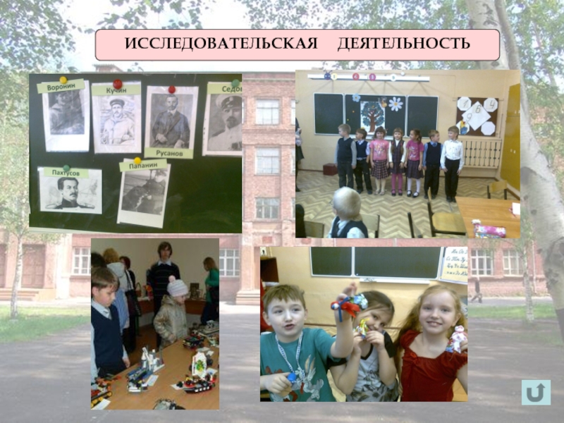 Слагаемые успеха педагога развивающего обучения ИССЛЕДОВАТЕЛЬСКАЯ ДЕЯТЕЛЬНОСТЬ ИССЛЕДОВАТЕЛЬСКАЯ ДЕЯТЕЛЬНОСТЬ