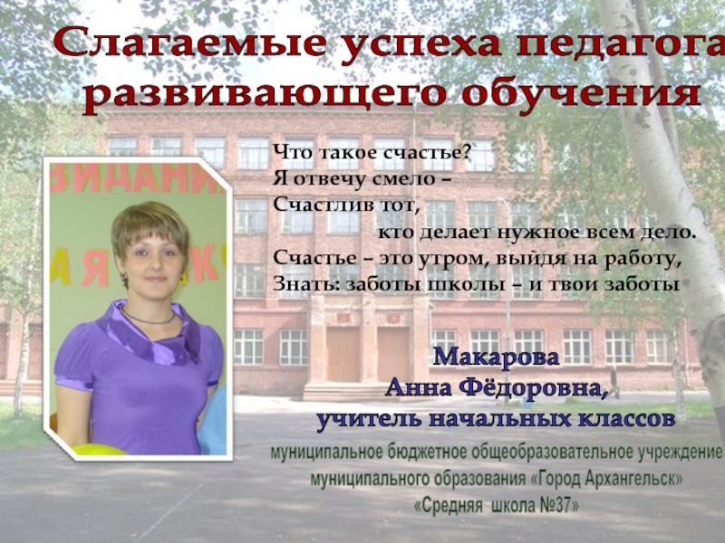 Презентация на тему Слагаемые успеха педагога развивающего обученияЧто такое счастье?Я отвечу Слагаемые успеха педагога развивающего обученияЧто такое счастье?Я отвечу смело – Счастлив тот,