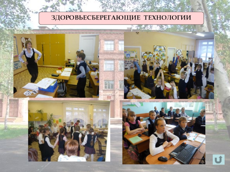 Слагаемые успеха педагога развивающего обучения ЗДОРОВЬЕСБЕРЕГАЮЩИЕ ТЕХНОЛОГИИ ЗДОРОВЬЕСБЕРЕГАЮЩИЕ ТЕХНОЛОГИИ