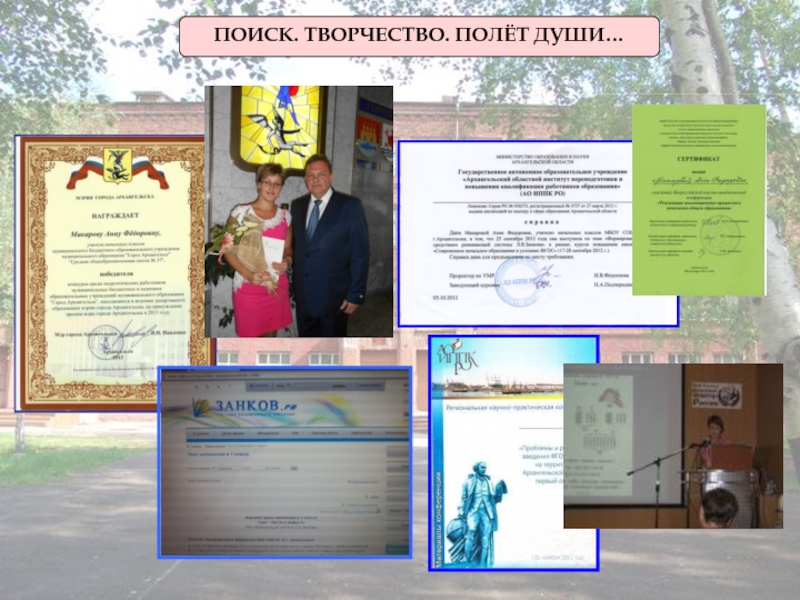 Слагаемые успеха педагога развивающего обучения ПОИСК. ТВОРЧЕСТВО. ПОЛЁТ ДУШИ… ПОИСК. ТВОРЧЕСТВО. ПОЛЁТ ДУШИ…