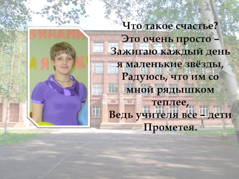 Слагаемые успеха педагога развивающего обучения Что такое счастье?Это очень просто – Зажигаю каждый день я маленькие Что такое счастье?Это очень просто – Зажигаю каждый день я маленькие звёзды,Радуюсь, что им со мной рядышком