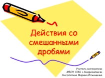 Презентация по математике Действия со смешанными дробями (положительными и отрицательными)