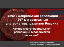 Презентация по истории на тему Февральская революция 1917 года и возможные альтернативы развития России (11 класс)