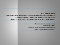 Презентация Мастер-класс.Применение ИКТ на уроках русского языка в начальной школе в рамках реализации ФГОС.