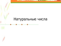 Натуральные числа в 5 классе