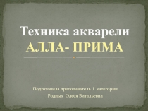 Презентация по предмету живопись Алла Прима