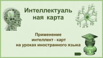 Презентация Применение технологии интеллект- карт на уроках иностранного языка