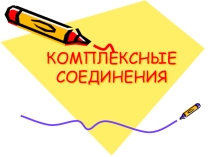 Презентация по химии на тему: Комплексные соединения