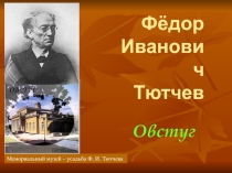 Презентация по литературному краеведению Ф. И. Тютчев. Овстуг и стихи