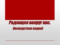 Методическая разработка к уроку ОБЖ  Радиация вокруг нас