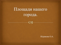 Презентация урок окружающего мира по теме Площади Нижнего Новгорода